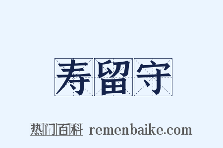 寿留守是什么意思的图片